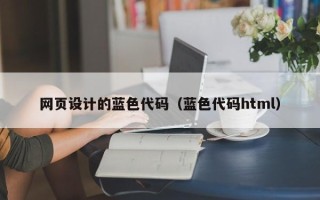 弥勒网页设计的蓝色代码（蓝色代码html）